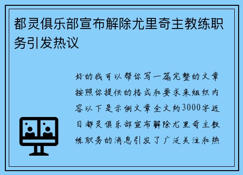 都灵俱乐部宣布解除尤里奇主教练职务引发热议