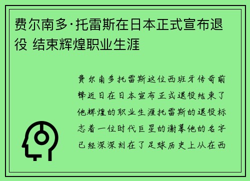 费尔南多·托雷斯在日本正式宣布退役 结束辉煌职业生涯 费尔南多·托雷斯在日本正式宣布退役 结束辉煌职业生涯