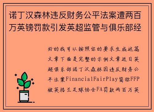 诺丁汉森林违反财务公平法案遭两百万英镑罚款引发英超监管与俱乐部经营新争议