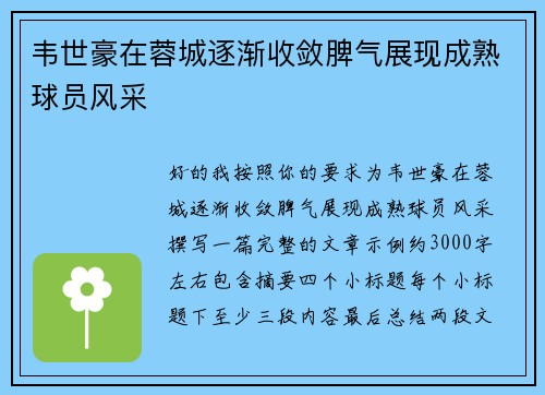 韦世豪在蓉城逐渐收敛脾气展现成熟球员风采