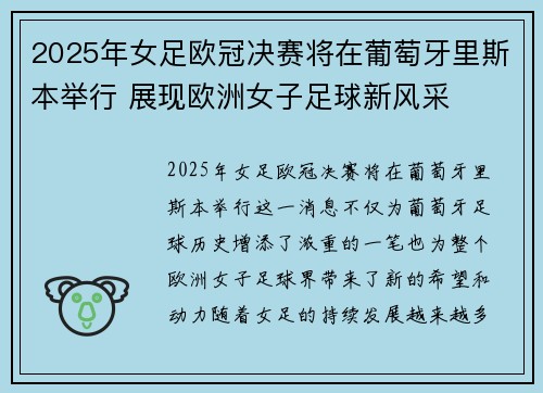 2025年女足欧冠决赛将在葡萄牙里斯本举行 展现欧洲女子足球新风采
