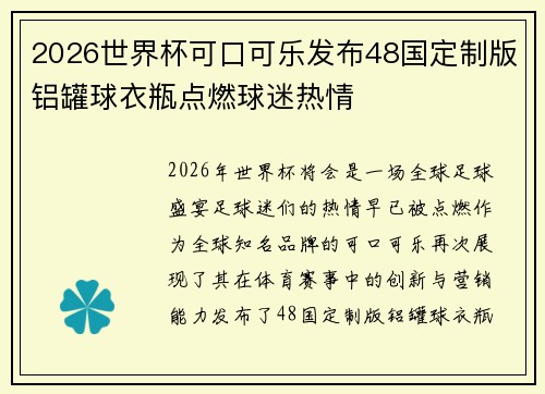 2026世界杯可口可乐发布48国定制版铝罐球衣瓶点燃球迷热情