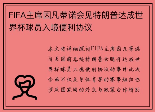 FIFA主席因凡蒂诺会见特朗普达成世界杯球员入境便利协议