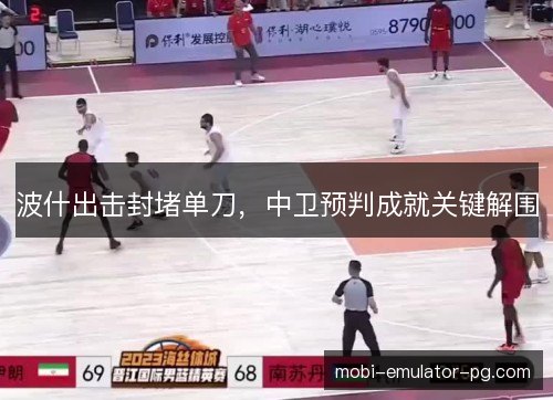 波什出击封堵单刀，中卫预判成就关键解围