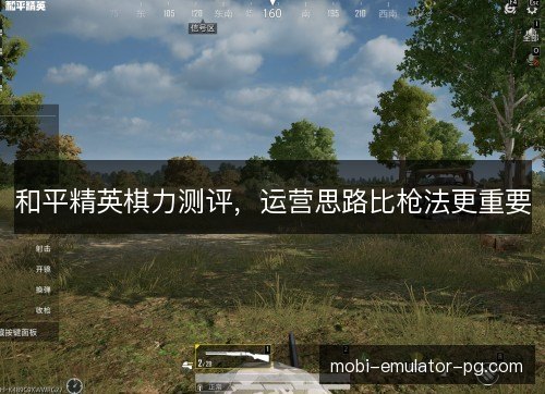 和平精英棋力测评，运营思路比枪法更重要